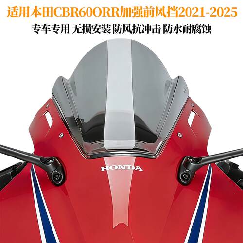 适用于21-25款本田CBR600RR机车前挡风玻璃车头挡风玻璃导流罩