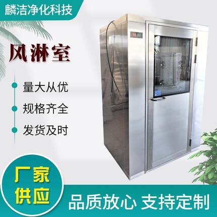 单人双吹单人单吹不锈钢智能风淋室净化车间通道式防爆人淋室设备