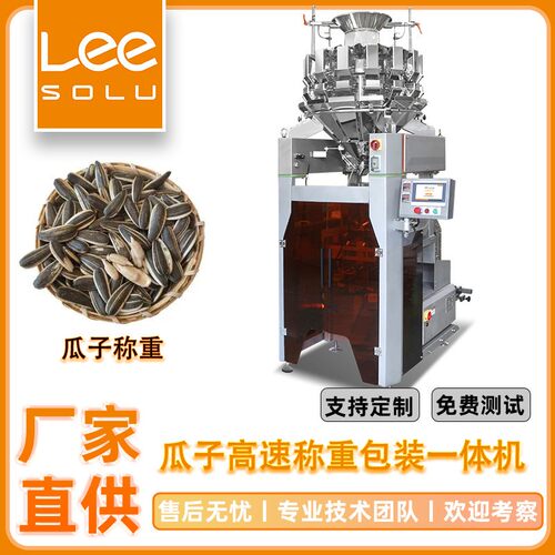 全自动高速称重包装机瓜子高速包装一体机休闲食品立式颗粒包装