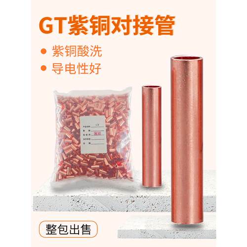 中对接端子Gt/Gt -4/6/10/25/35/50/70/95铜连接管接线管端子