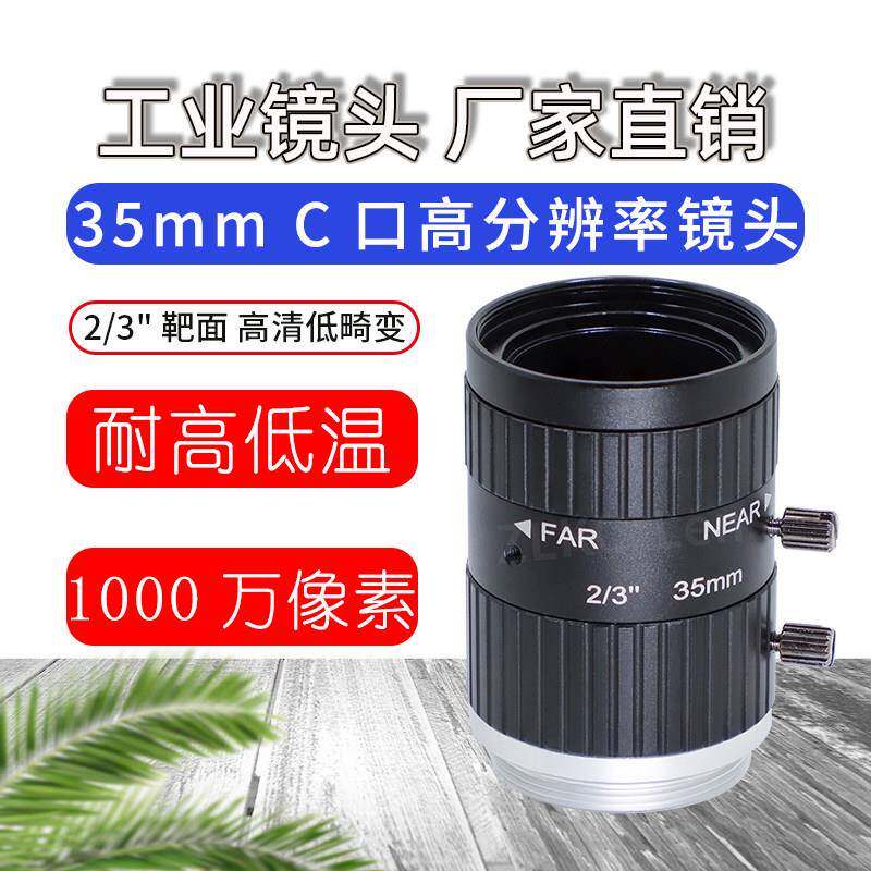 1000万像素广角工业镜头35mm手动光圈工业相机镜头2/3”C接口高清