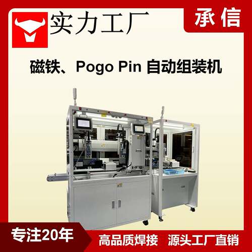 磁铁组装机 PogoPin自动组装机 TWS耳机弹针充电触点