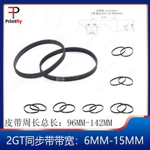 142mm 2GT同步带橡胶闭口GT2皮带3D打印机皮带轮带宽6周长96