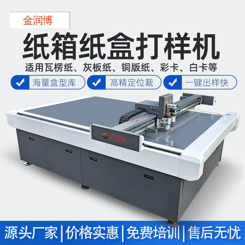 印刷包装用纸箱纸盒打样切割机灰板纸瓦楞纸开槽压痕切割出样快