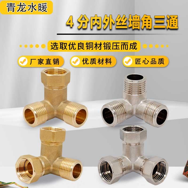 黄铜墙角活接三通等径内外丝外内外变径Y型三通热水器角式热水器