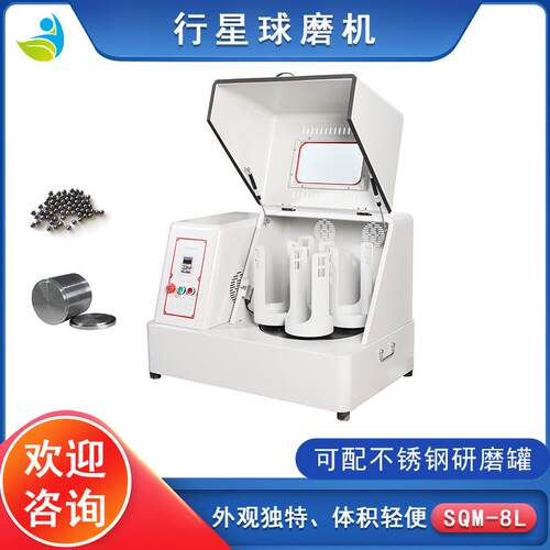 实验室SQM-8L超细粉末研磨球磨机精细研磨配氧化锆罐氧化锆球