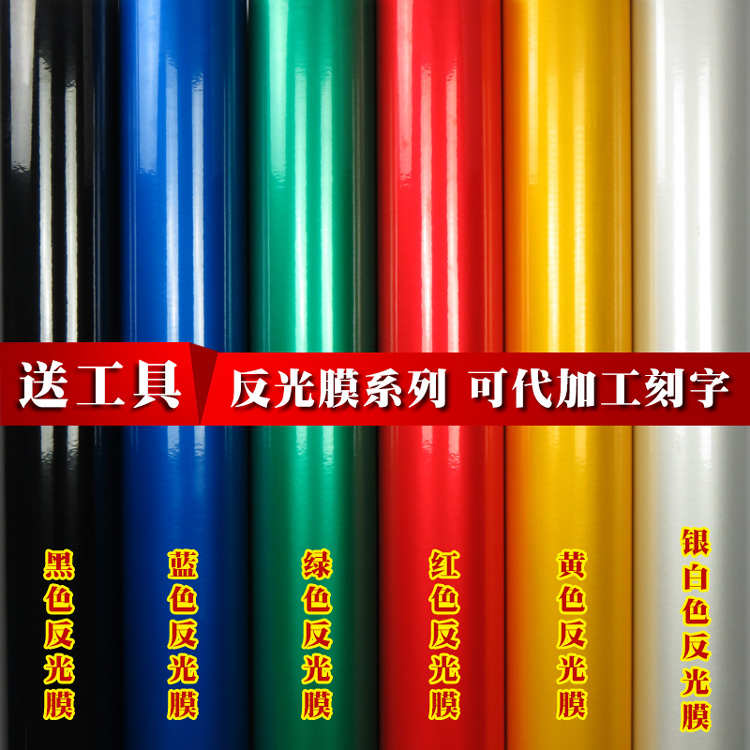 广告贴纸膜汽车反光贴条纸刻字交通标牌警示标识专用黄色关远光灯