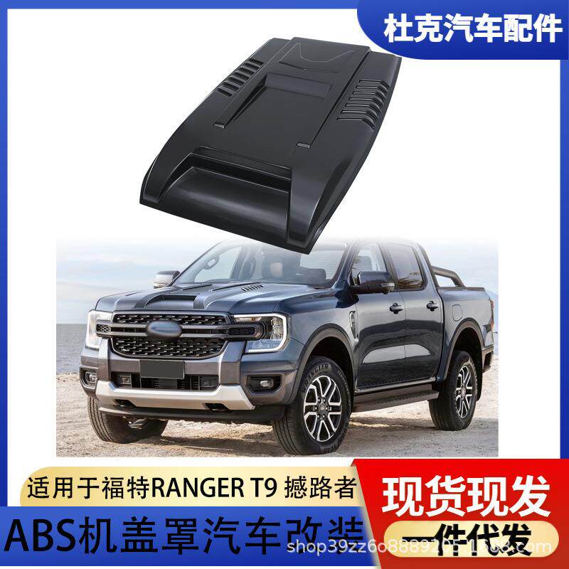适用2023款福特RANGER T9皮卡改装引擎盖装饰盖通风口贴机头盖贴