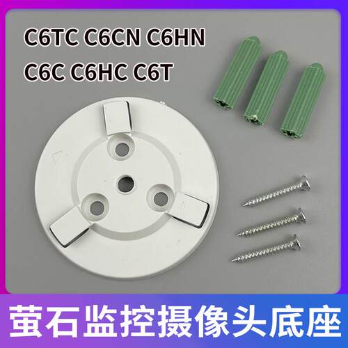 海康威视萤石监控摄像头C6C C6HC C6T C6TC c6wi C6HNcp1底座配件