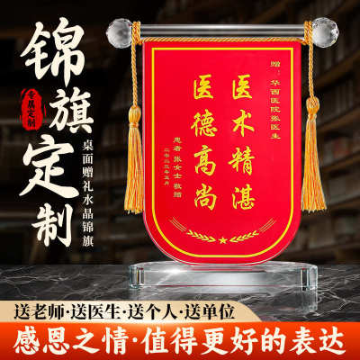 水晶锦旗定制感谢医生幼儿园老师旌旗订做摆件送医生的锦旗送月嫂