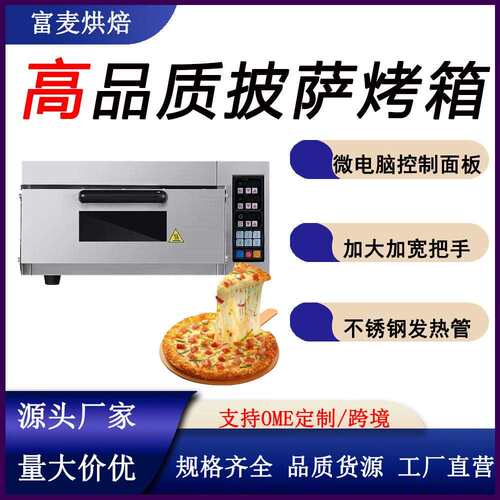富麦智能披萨烤箱商用单层蛋糕披萨炉大容量私房烘焙多功能烤箱