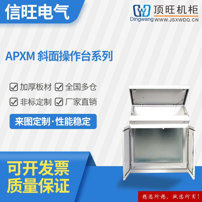 厂家非标定制APXM斜面操作台系列立式监控操作台机房控制台