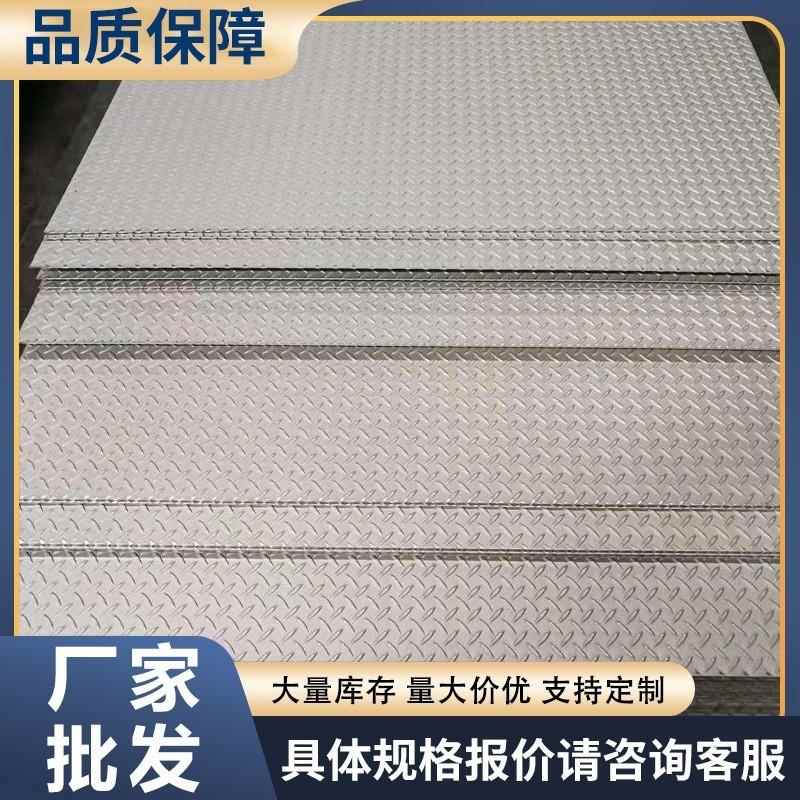 厂家不锈钢花纹板定尺切割防滑楼梯踏步压花板304不锈钢花纹板
