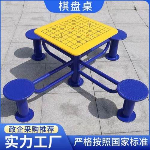 户外健身器材棋盘桌社区小区公园校园健身路径休闲器材