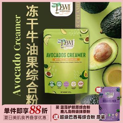 Dewi Superfoods黛维冻干牛油果粉燃代谢美肌无糖添加搭椰奶冲饮
