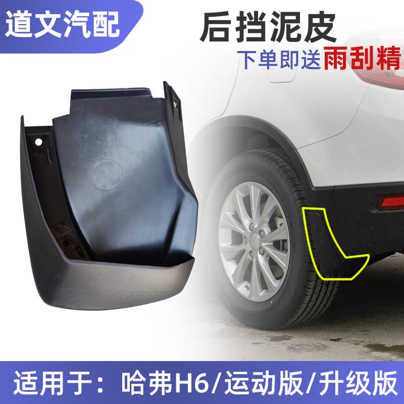 适用长城哈弗H6运动版升级版红蓝标运动版h6酷派挡泥板后轮挡泥皮