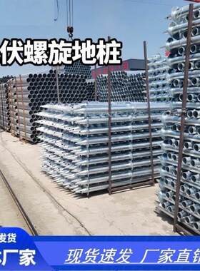 螺旋地桩热镀锌地锚灌注桩新能源太阳能光伏支架固定桩现货速发