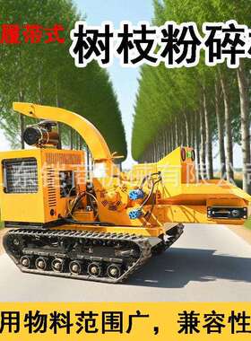 自走油式大型柴园林木材树枝履粉碎机193农遥业果园大棚带可控碎
