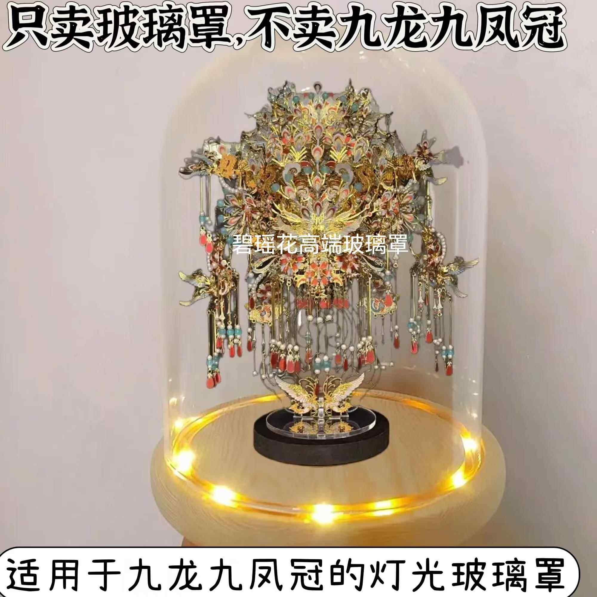 适用于拼酷九龙九凤冠金属模型防尘罩发光底座玻璃罩子防灰罩子