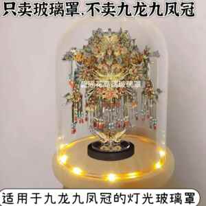 适用于拼酷九龙九凤冠金属模型防尘罩发光底座玻璃罩子防灰罩子