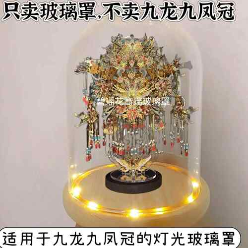 适用于拼酷九龙九凤冠金属模型防尘罩发光底座玻璃罩子防灰罩子