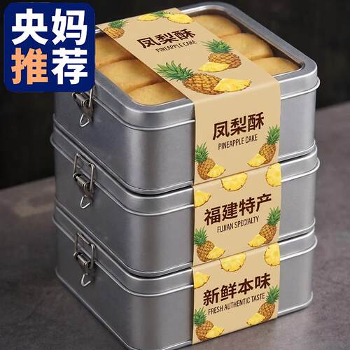 央妈推荐！凤梨酥铁盒子装台湾正宗传统糕点点心送礼零食厦门特产