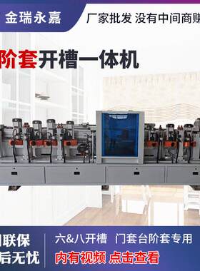 全自动三公分门套台阶套开槽机铣槽机木工机械木门套板开槽成型机