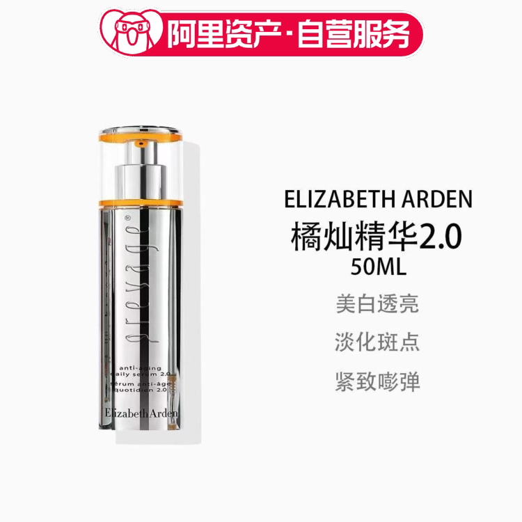 伊丽莎白雅顿 橘灿2.0铂粹御肤精华液50ml 亮白紧致