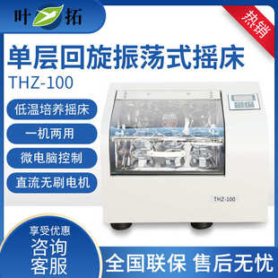 摇床 98A 单层回旋振荡式 恒温振荡器 低温培养摇床 THZ 叶拓 100