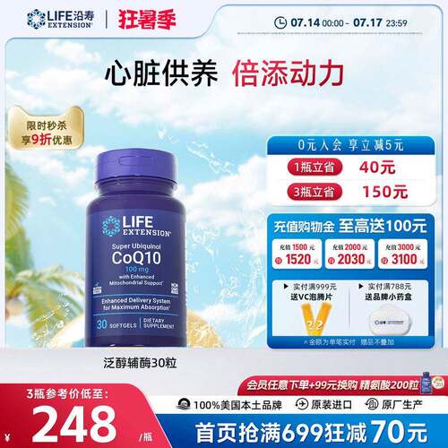 沿寿LIFE泛醇辅酶q10还原型心肌心脏coql0美国进口官方经营店30粒