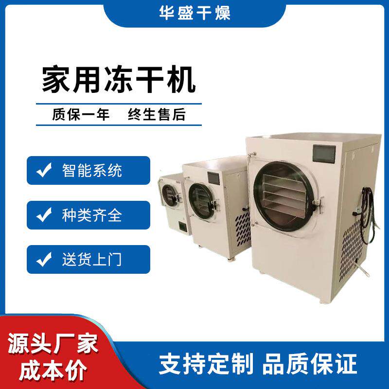 华盛干燥HS-FD-家用冻干机真空冷冻干燥机小型实验室冷冻干燥设备