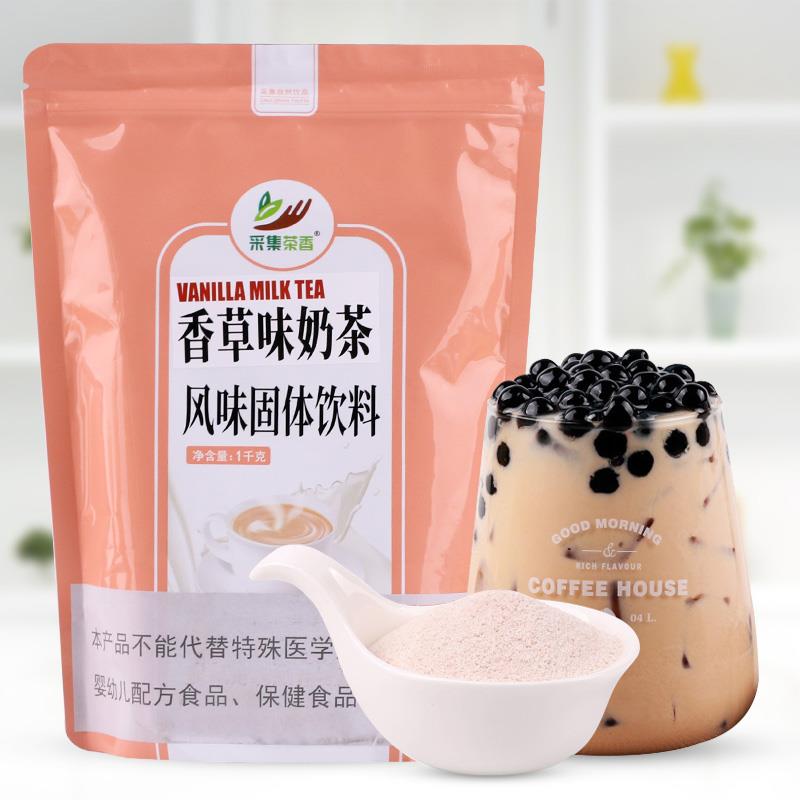 1kg袋装速溶香草味奶茶粉餐饮店商用饮料机三合一粉料 奶茶店专用