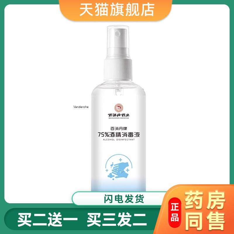 百消丹牌75%酒精喷剂皮肤消毒便携75度酒精消毒喷雾100ml4243