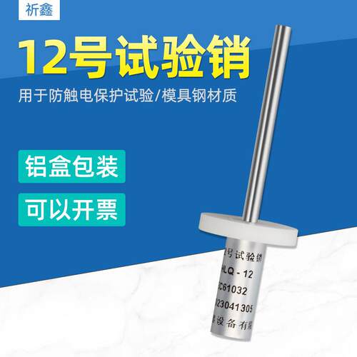 （试具12）12号试验销测试指IEC61032GB16842安规仪器