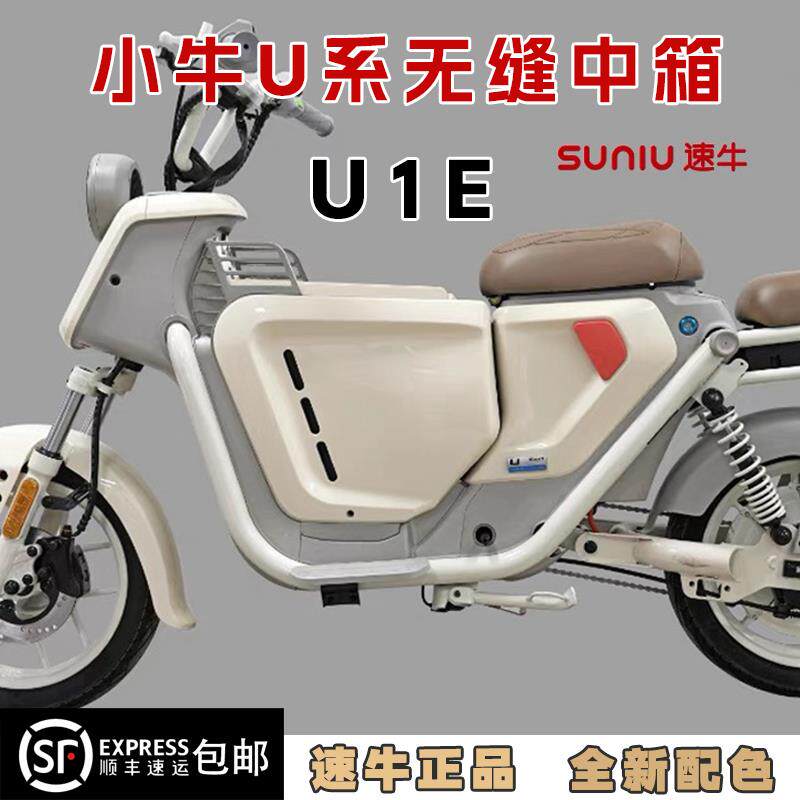 速牛适用小牛U1E/U1C/U1D/UQi中置箱储物前置电动车增容箱收纳箱
