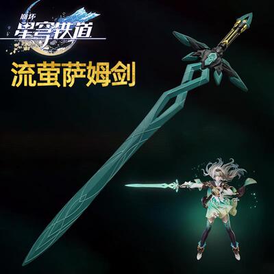 崩坏星穹铁道游戏流萤周边萨姆大剑武器漫展cos道具PU软胶黄泉刀