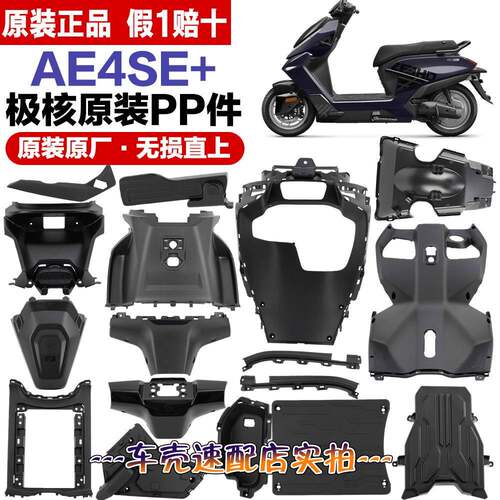 【原装】极核AE4se+26款车壳原厂PP件全新原装黑件无损安装