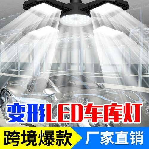 LED车库灯折叠变形四叶车库灯E27高亮100W厂房仓库工矿灯