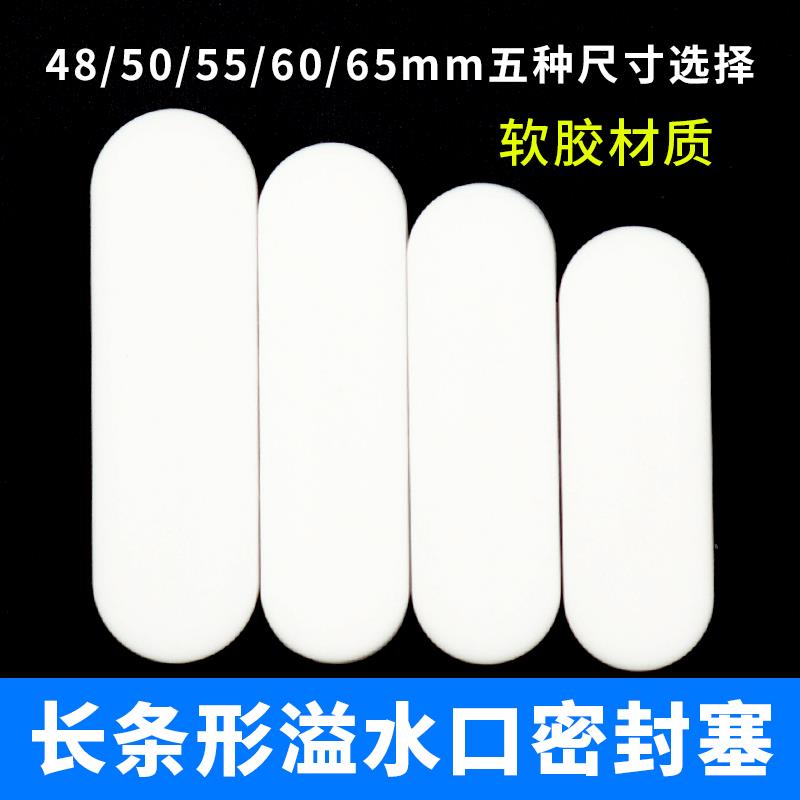 陶瓷面盆长条形溢水口密封圈硅胶塞子防漏水堵头侧边装饰盖堵孔器