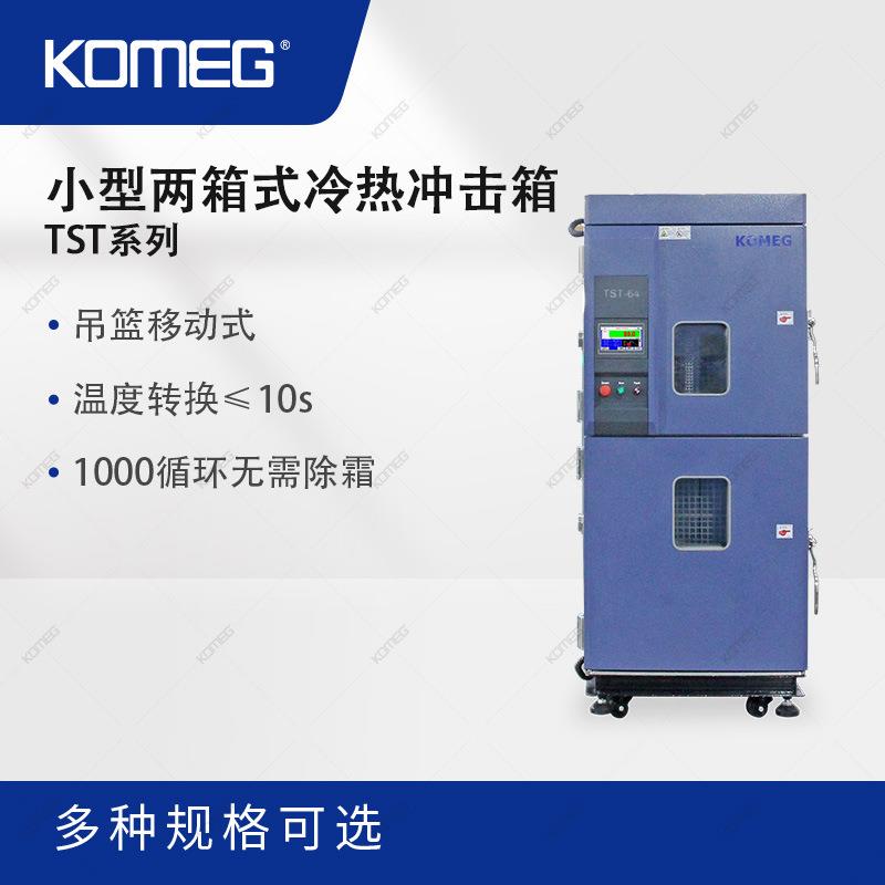 科明小型两箱式冷热冲击箱TST-64紧凑型温度冲击箱2槽式设计