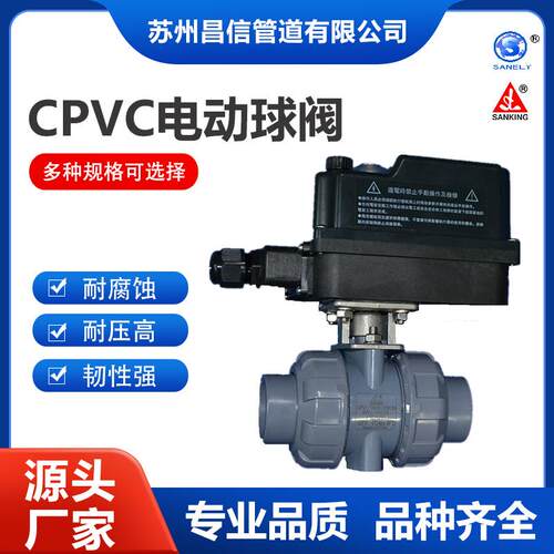 三厘SANKING品牌 CPVC/EPDM DN25电动双由令球阀 电动球阀