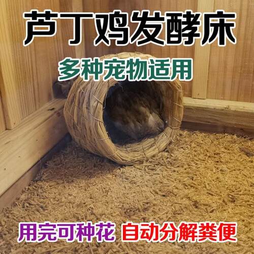 芦丁鸡发酵床垫料成品宠物鸡鹌鹑柯尔鸭饲养箱垫料木屑稻壳分解