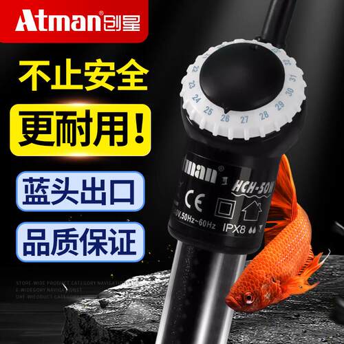 Atman创星水族箱加温棒自动恒温防爆乌龟缸蓝头出口版鱼缸加热棒