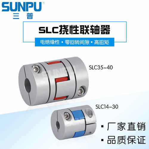 三普SLC40伺服步进电机丝杆模组用连轴器 夹紧式梅花型弹性联轴器