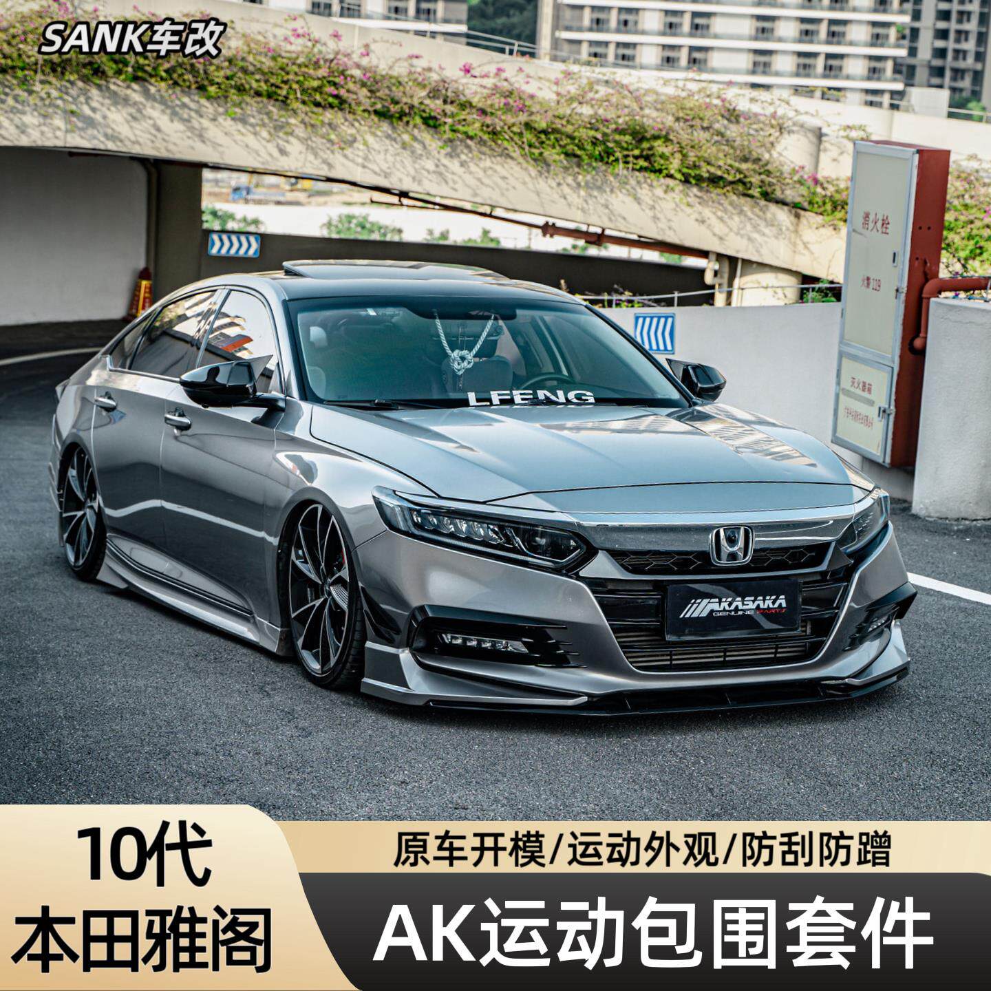 AKASAKA适用十代雅阁ak包围改装前唇前铲后唇后扰流侧裙灯眉尾翼