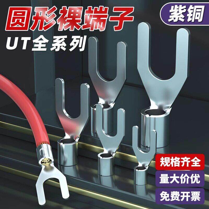 UT紫铜冷压焊接端头加厚叉型裸端子铜接线端子电线接线端子Y型线