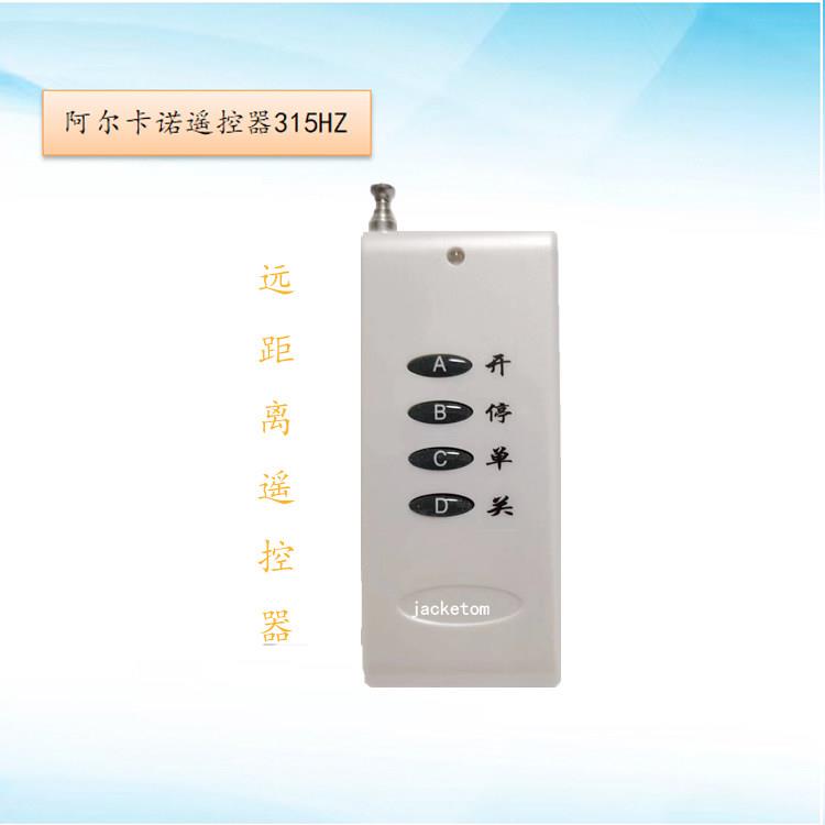 阿尔卡诺自动开门机平开门机/平移门机315遥控器/远距离遥控器