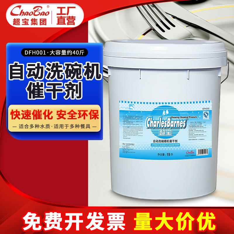 超宝商用自动洗蝶碗机催干剂清洁洗碗洗涤干燥剂洗餐具机用DFH002