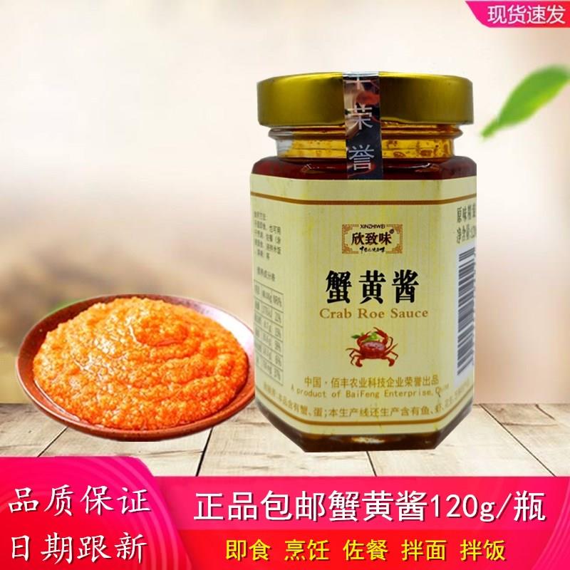 正宗原味欣致味蟹黄酱120g开 罐即食拌面 面拌饭蟹黄膏酱海鲜酱秃