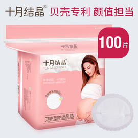 十月结晶防溢乳垫100片孕产妇一次性，溢乳贴不可洗防漏奶贴溢奶垫